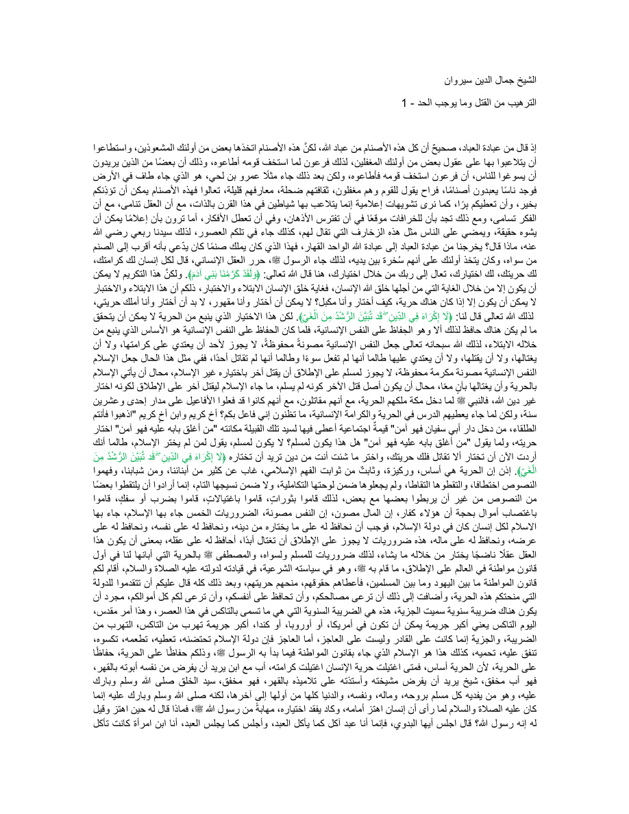 الترهيب من القتل وما يوجب الحد