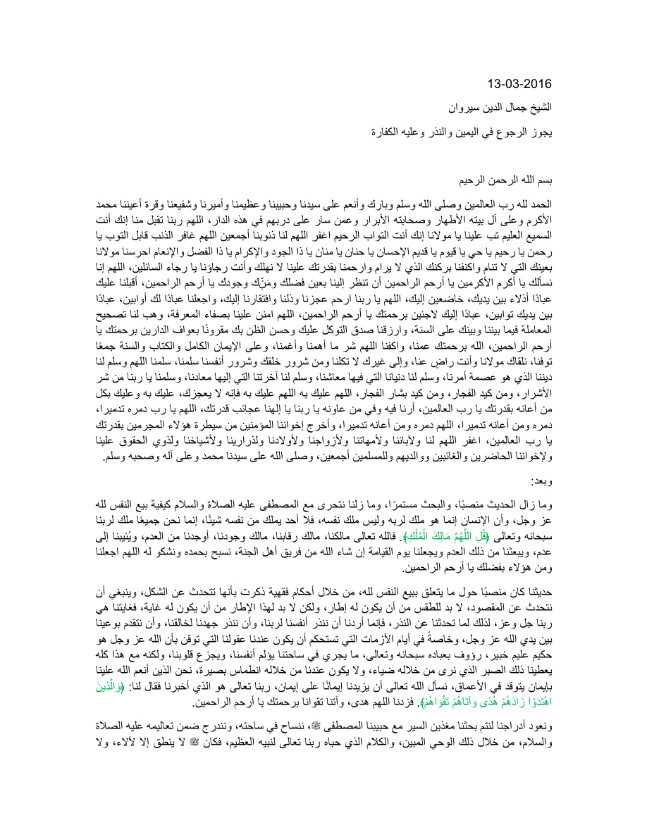يجوز الرجوع في اليمين والنذر وعليه الكفارة